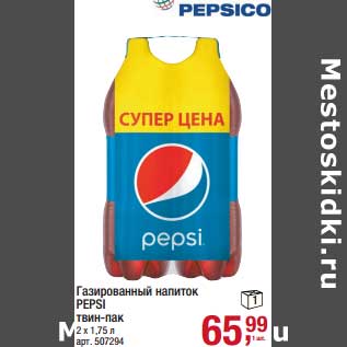 Акция - Газированный напиток Pepsi твин-пак