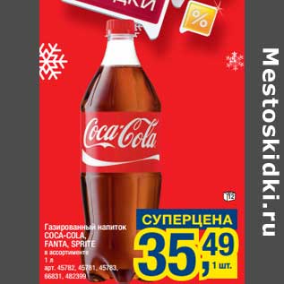 Акция - Газированный напиток Coca-Cola, Fanta, Sprite