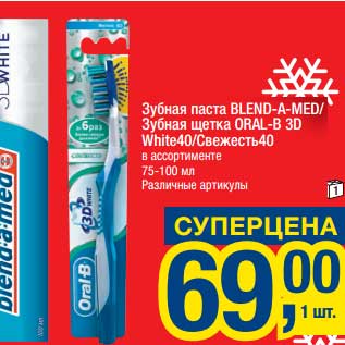 Акция - Зубная паста Blend-a-med/зубная щетка Oral-B 3D White40/Свежесть40