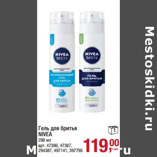 Акция - Гель для бритья Nivea