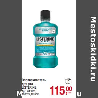 Акция - Ополаскиватель для рта Listerine