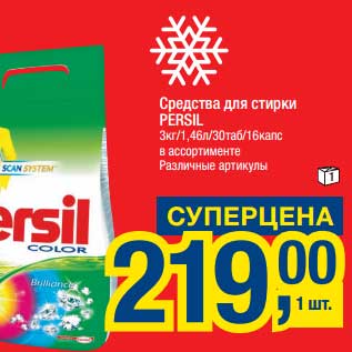 Акция - Средства для стирки Persil