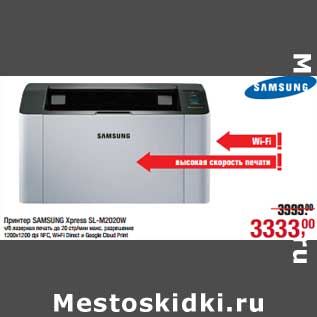 Акция - Принтер Sansung Xpress SL-М2020W