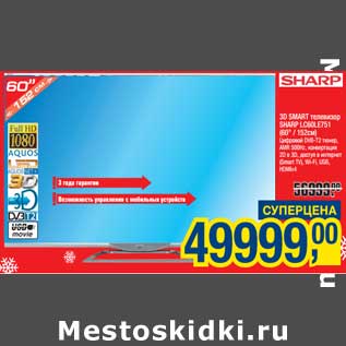 Акция - 3D Smart телевизор Sharp LC60LE751 (60"/152 см)