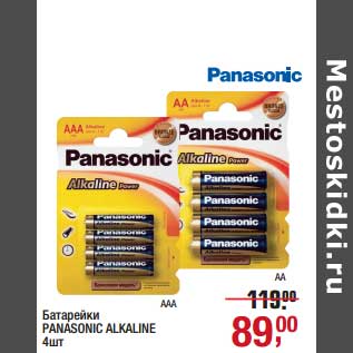 Акция - Батарейки Panasonic Alkaline
