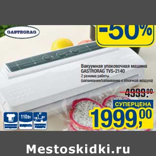 Акция - Вакуумная упаковка машина Gastrorag TVS-2140