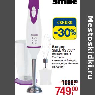 Акция - Блендер Smile MS 756