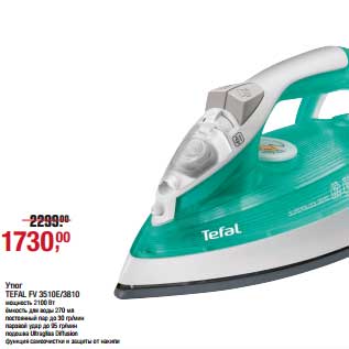 Акция - Утюг Tefal FV 3510E/3810