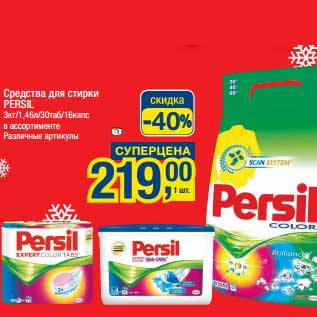 Акция - Средства для стирки Persil