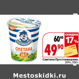 Акция - Сметана Простоквашино 20%