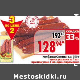 Акция - Колбаски Охотничьи