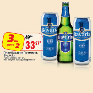 Акция - Пиво Бавария Премиум 5%