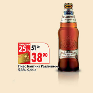 Акция - Пиво Балтика Разливное 5,3%