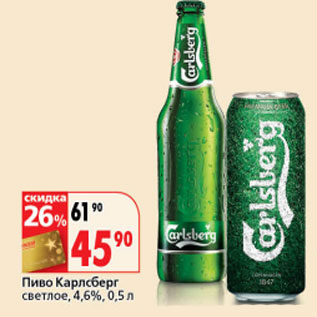 Акция - Пиво Калсберг светлое 4,6%