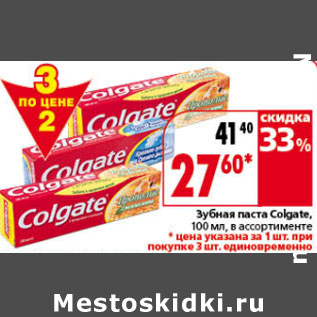 Акция - Зубная паста Colgate