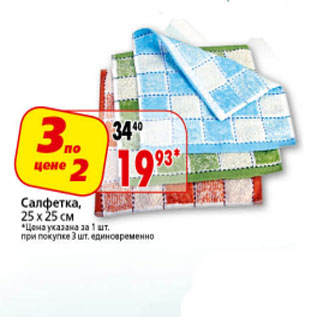 Акция - Салфетка 25*25см