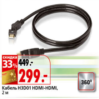 Акция - Кабель H3D01 HDMI-HDMI 2m