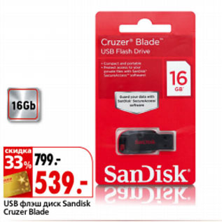 Акция - USB флэш диск Sandisk Cruzer Blade