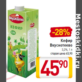 Акция - Кефир Вкуснотеево 3,2%,