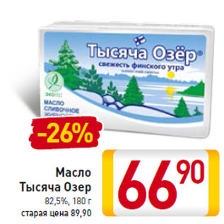 Акция - Масло Тысяча Озер 82,5%,