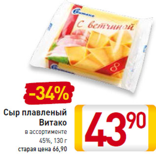 Акция - Сыр плавленый Витако 45%,