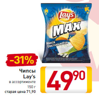 Акция - Чипсы Lay’s