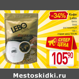 Акция - Кофе Lebo Extra Gold растворимый