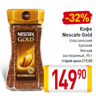 Акция - Кофе Nescafe Gold