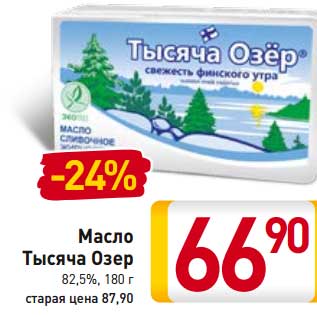 Акция - Масло Тысяча Озер 82,5%