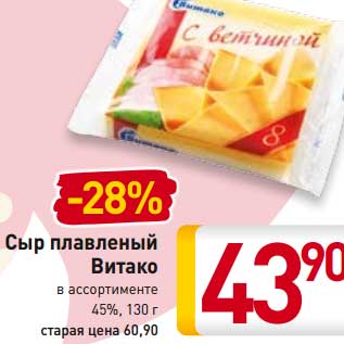 Акция - Сыр плавленый Витако 45%,