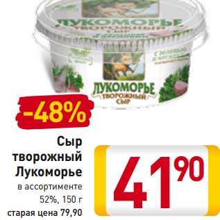 Акция - Сыр творожный Лукоморье 52%