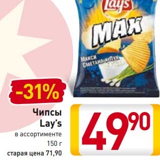 Акция - Чипсы Lay’s