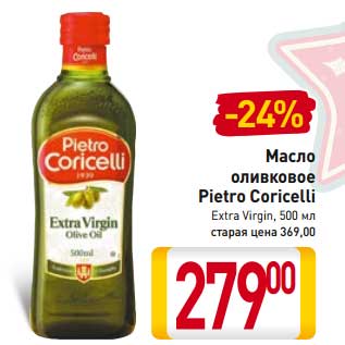 Акция - Масло оливковое Pietro Coricelli