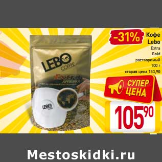 Акция - Кофе Lebo Extra Gold растворимый