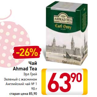 Акция - Чай Ahmad Tea