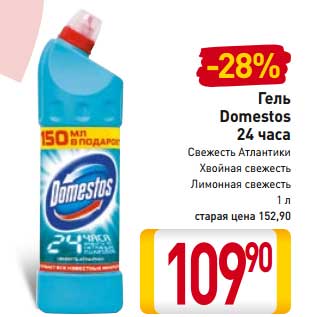 Акция - Гель Domestos 24 часа