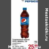 Магазин:Метро,Скидка:Газированный напиток Pepsi, 7-UP, Mirinda