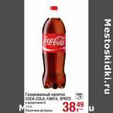 Магазин:Метро,Скидка:Газированный напиток Coca-Cola, Fanta, Sprite 