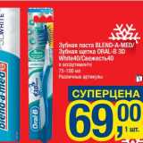 Магазин:Метро,Скидка:Зубная паста Blend-a-med/зубная щетка Oral-B 3D White40/Свежесть40