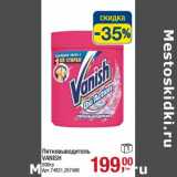 Пятновыводитель Vanish 