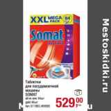 Магазин:Метро,Скидка:Таблетки для посудомоечной машины Somat 