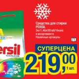 Магазин:Метро,Скидка:Средства для стирки Persil 