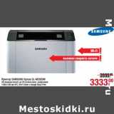 Магазин:Метро,Скидка:Принтер Sansung Xpress SL-М2020W