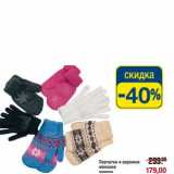 Магазин:Метро,Скидка:Перчатки и варежки женские 