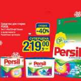 Средства для стирки Persil 