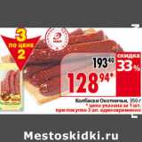 Магазин:Окей,Скидка:Колбаски Охотничьи 