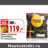 Магазин:Окей,Скидка:Смесь салатная Танго Микс Белая дача