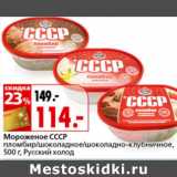 Магазин:Окей,Скидка:Мороженое СССР Русский холод