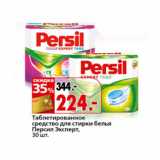 Магазин:Окей,Скидка:Таблетированное средство для стирки Персил