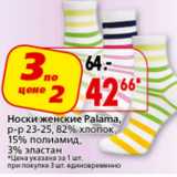 Магазин:Окей,Скидка:Носки женские Palama